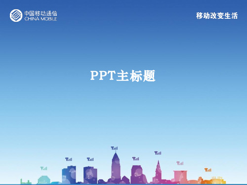 中国移动PPT模板(中文)