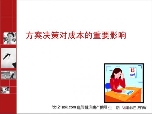 万科方案决策对成本的重要影响及标准化工作流程