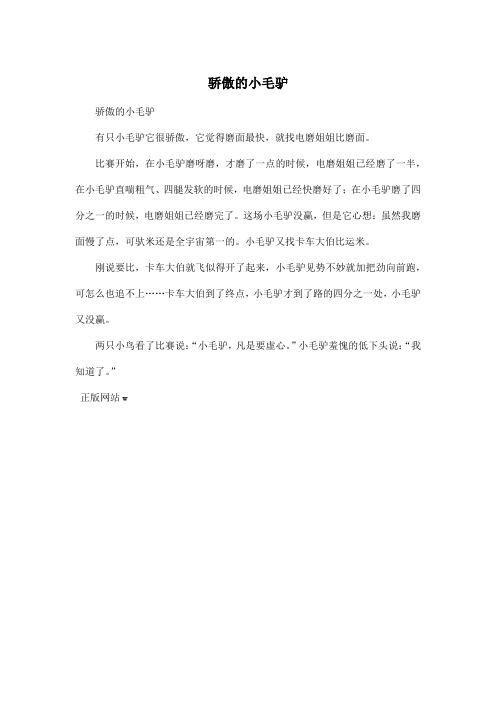 骄傲的小毛驴_小学六年级作文350字