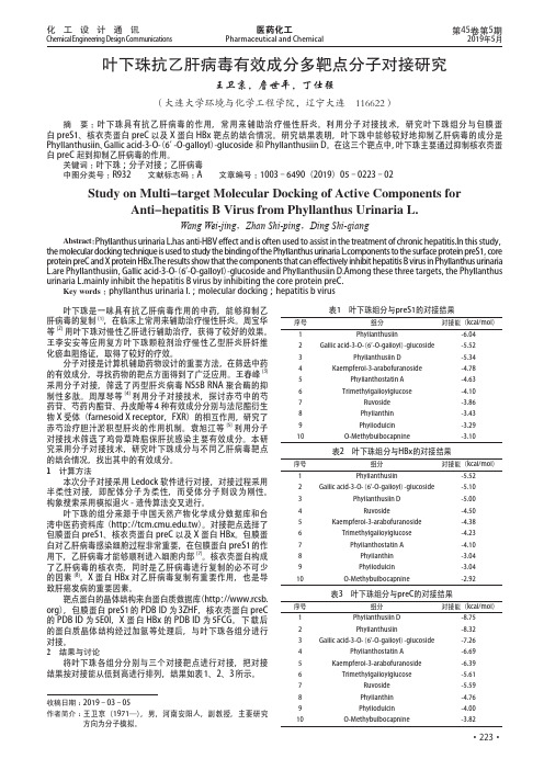 叶下珠抗乙肝病毒有效成分多靶点分子对接研究