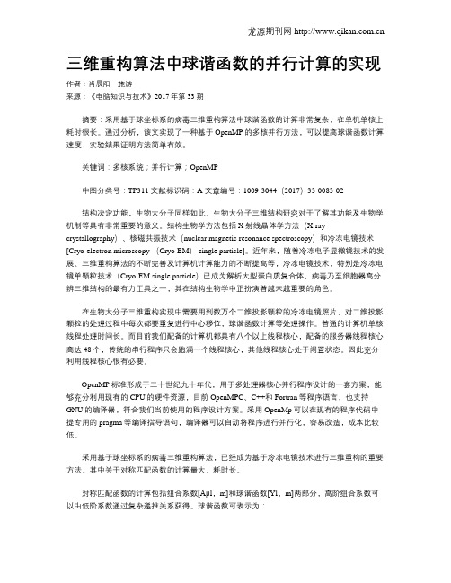 三维重构算法中球谐函数的并行计算的实现