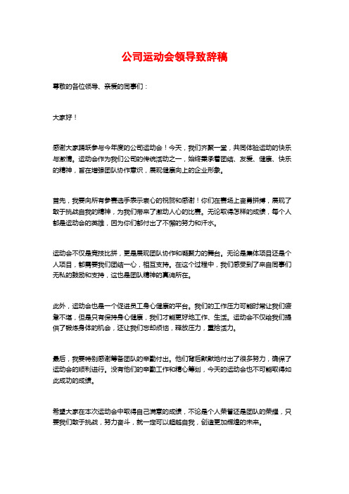 公司运动会领导致辞稿