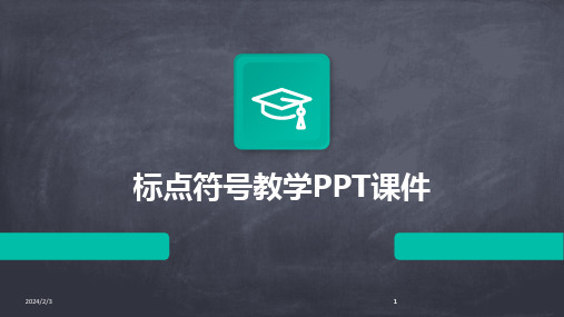 2024版年度标点符号教学PPT课件