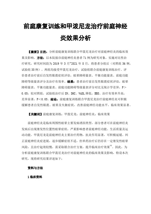 前庭康复训练和甲泼尼龙治疗前庭神经炎效果分析