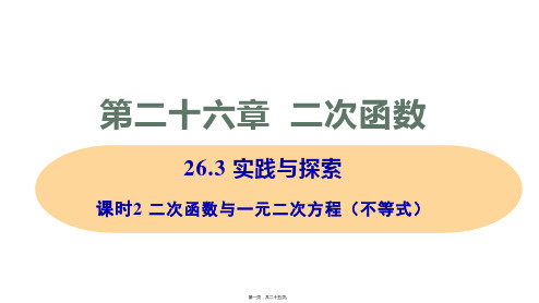 新华师大版九年级下册初中数学 课时2 二次函数与一元二次方程(不等式) 教学课件