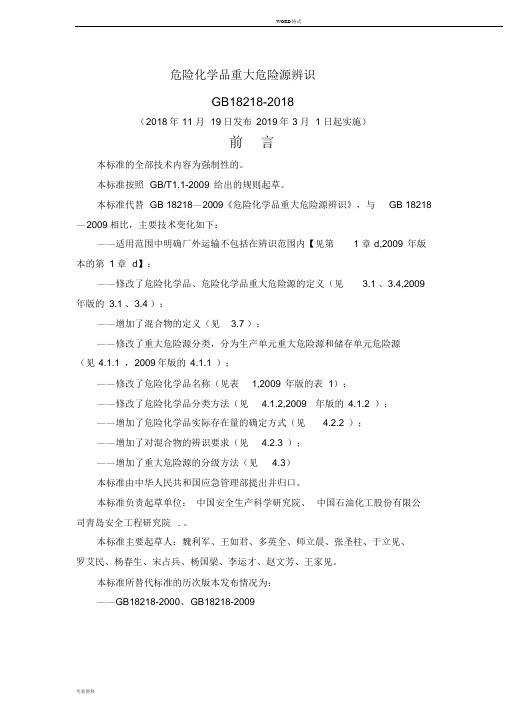 危险化学品重大危险源辨识(GB18218-2018)