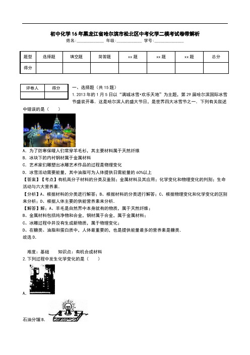 初中化学16年黑龙江省哈尔滨市松北区中考化学二模考试卷带解析.doc