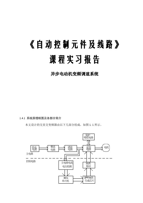 (完整版)异步电动机变频调速系统..