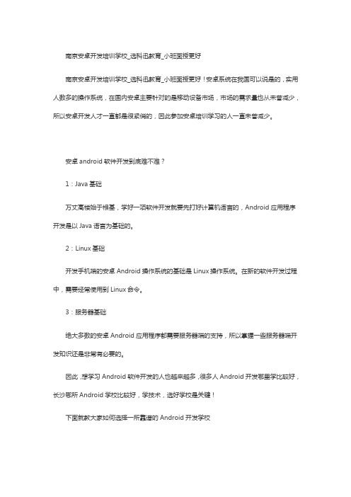 南京安卓开发培训学校_选科迅教育_小班面授更好