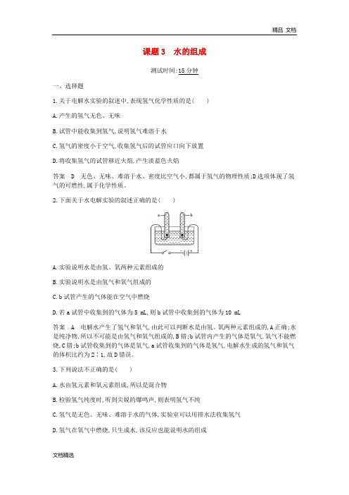 九年级化学上册第四单元自然界的水课题3水的组成课时检测新版新人教版331