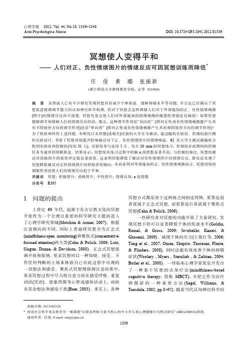 冥想使人变得平和——人们对正、负性情绪图片的情绪反应可因冥想训练而降低