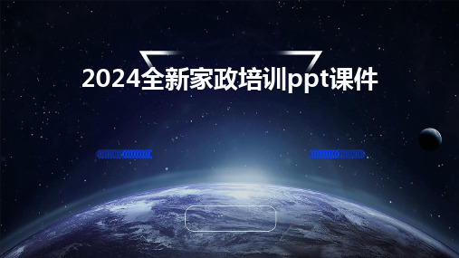 2024全新家政培训ppt课件