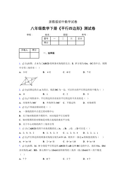 2019-2020初中数学八年级下册《平行四边形》专项测试(含答案) (106)