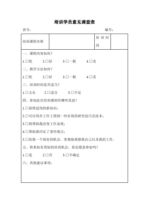 培训学员意见调查表