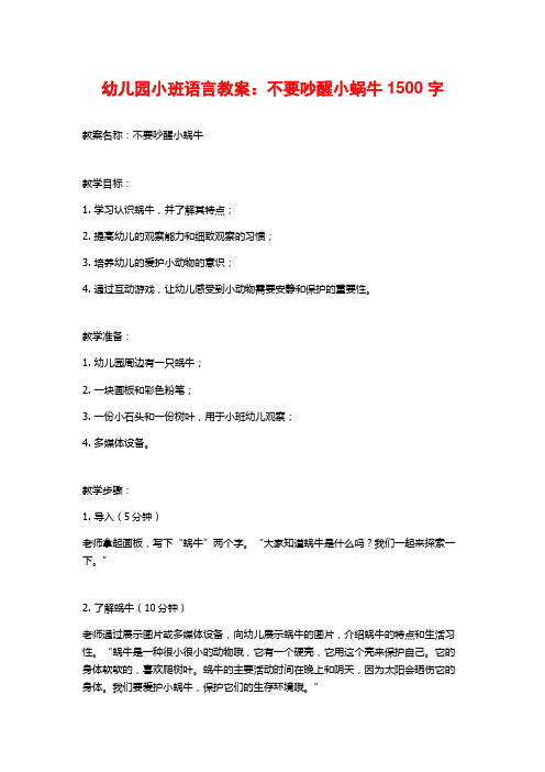 幼儿园小班语言教案：不要吵醒小蜗牛