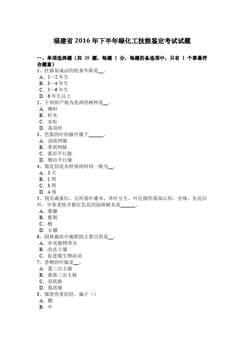 福建省2016年下半年绿化工技能鉴定考试试题