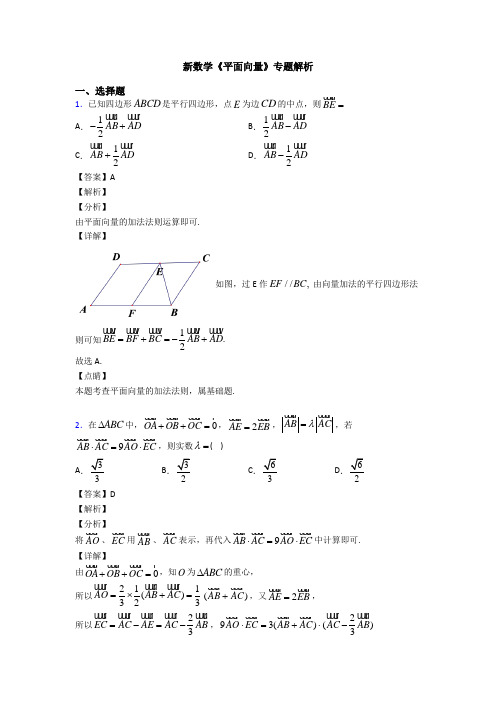 高考数学压轴专题(易错题)备战高考《平面向量》易错题汇编含答案解析