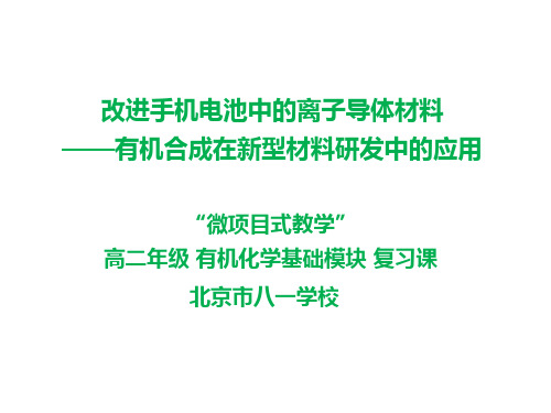 基于核心素养的微项目式高中化学深度教学《有机合成在离子导体研发中的应用》2019-2020