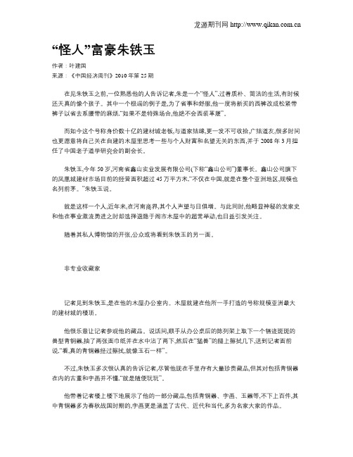 “怪人”富豪朱铁玉