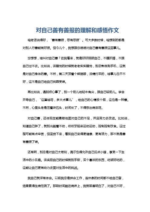 对自己善有善报的理解和感悟作文