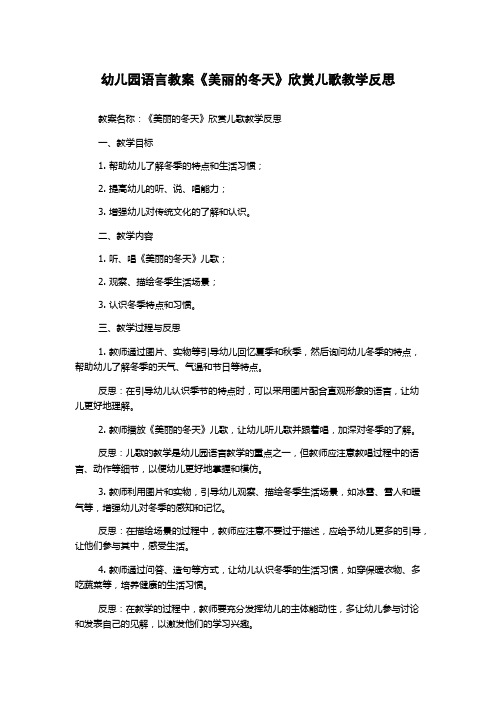 幼儿园语言教案《美丽的冬天》欣赏儿歌教学反思