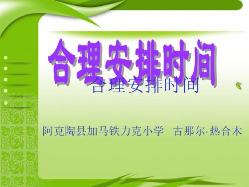 人教版四年级数学上册合理安排时间课件