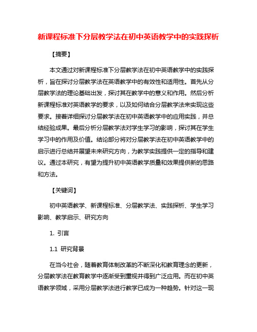 新课程标准下分层教学法在初中英语教学中的实践探析