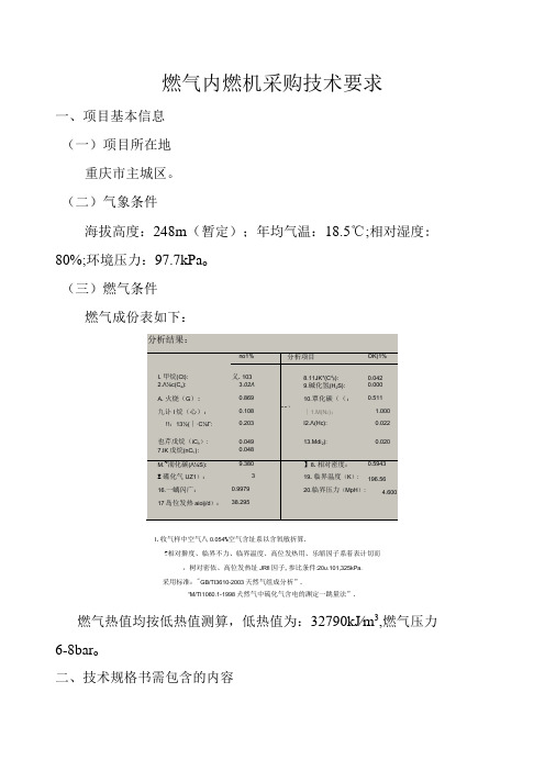 燃气内燃机采购技术要求