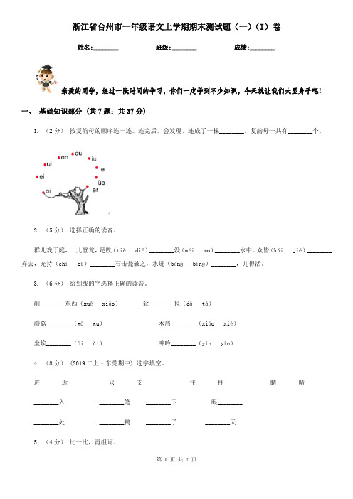 浙江省台州市一年级语文上学期期末测试题(一)(I)卷