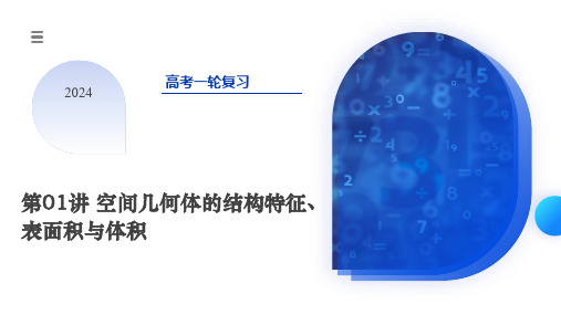 空间几何体的结构特征、表面积与体积(六大题型)(课件)-2024年高考数学一轮复习(新教材新高考)