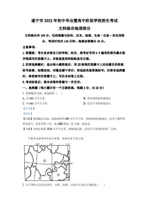 精品解析：2022年四川省遂宁市中考地理真题(解析版)