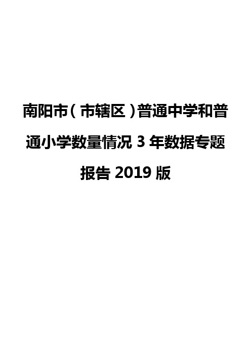 南阳市(市辖区)普通中学和普通小学数量情况3年数据专题报告2019版