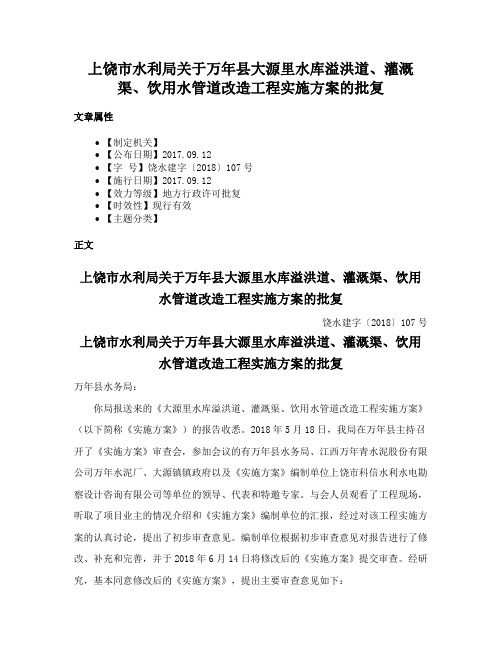 上饶市水利局关于万年县大源里水库溢洪道、灌溉渠、饮用水管道改造工程实施方案的批复