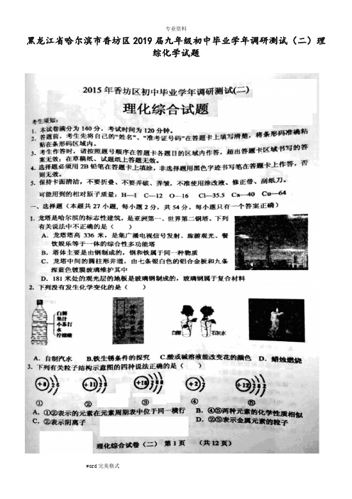 黑龙江省哈尔滨市香坊区2019届九年级调研测试(二)理综化学试题和答案