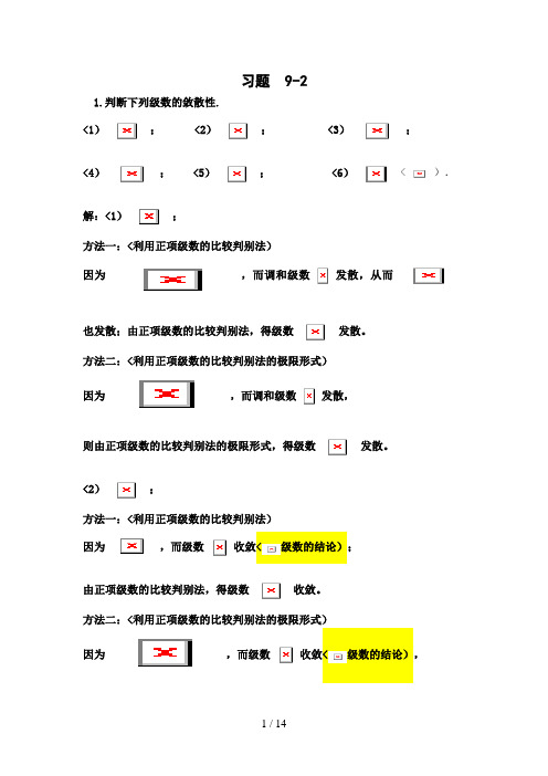 (习题解答)习题9 常数项级数收敛性的判定