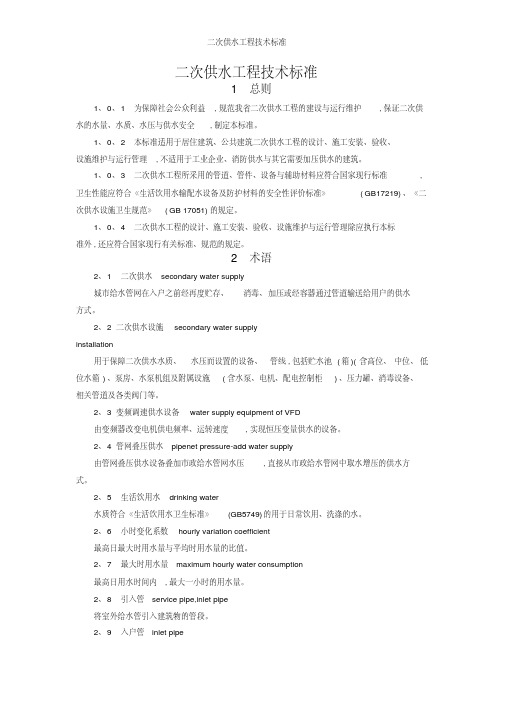 二次供水工程技术标准