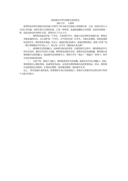 浅谈课改中师生情感关系的优化