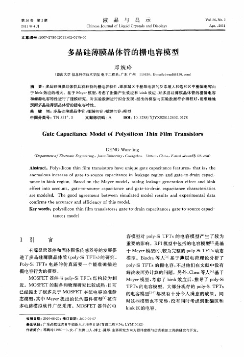 多晶硅薄膜晶体管的栅电容模型