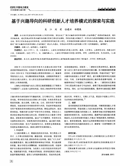 基于兴趣导向的科研创新人才培养模式的探索与实践