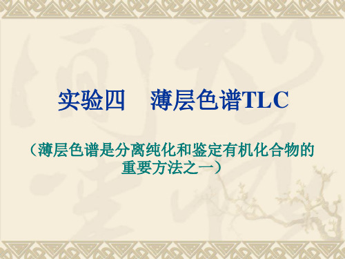 TLC薄层色谱法