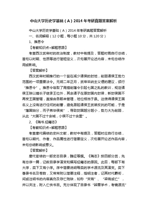 中山大学历史学基础（A）2014年考研真题答案解析