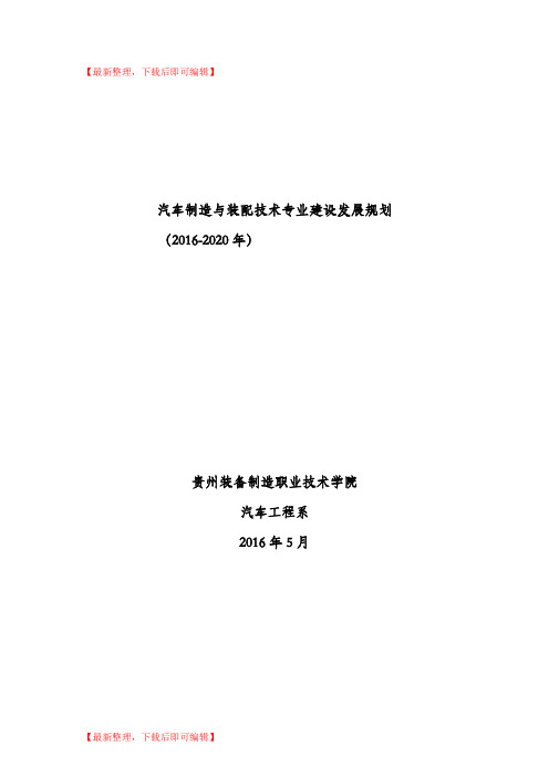 汽车制造与装配技术专业建设与发展规划2016-2020(精编文档).doc