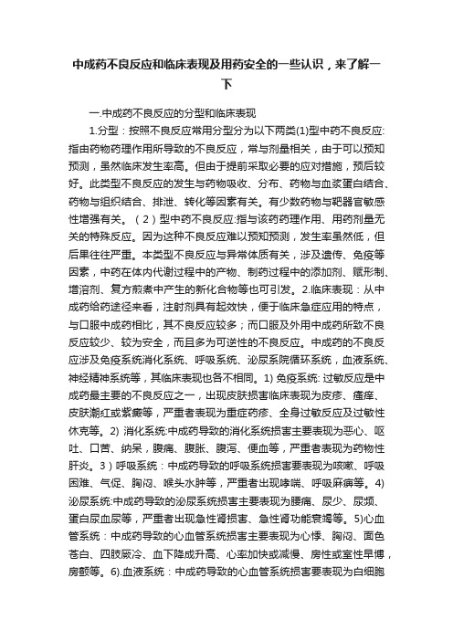 中成药不良反应和临床表现及用药安全的一些认识，来了解一下