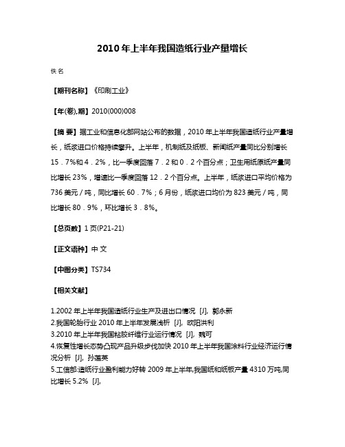 2010年上半年我国造纸行业产量增长