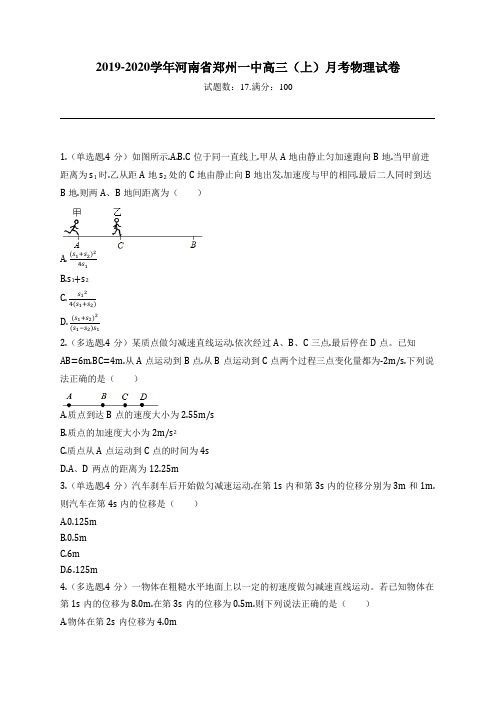 2019-2020学年河南省郑州一中高三(上)月考物理试卷