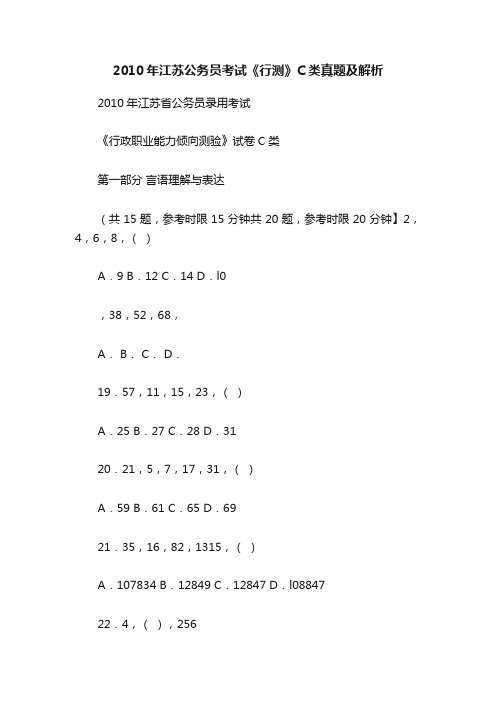 2010年江苏公务员考试《行测》C类真题及解析