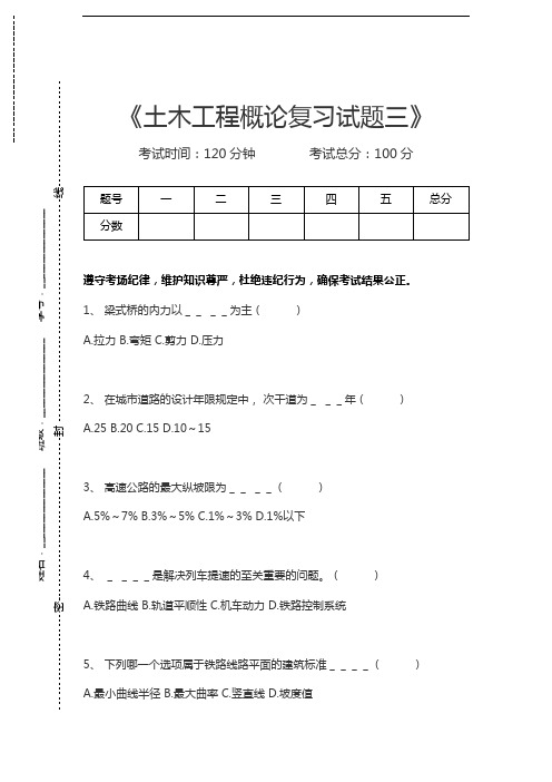 土木工程概论土木工程概论复习试题三考试卷模拟考试题.docx