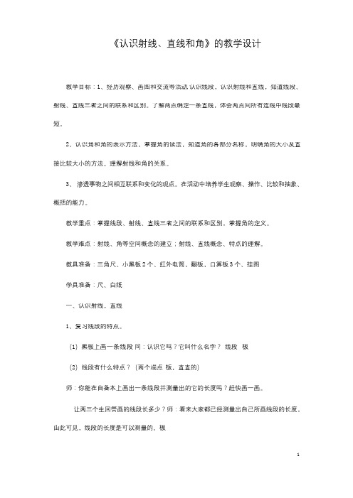 新版苏教版四年级数学上册优质课公开课赛课《认识射线、直线和角》的教学设计