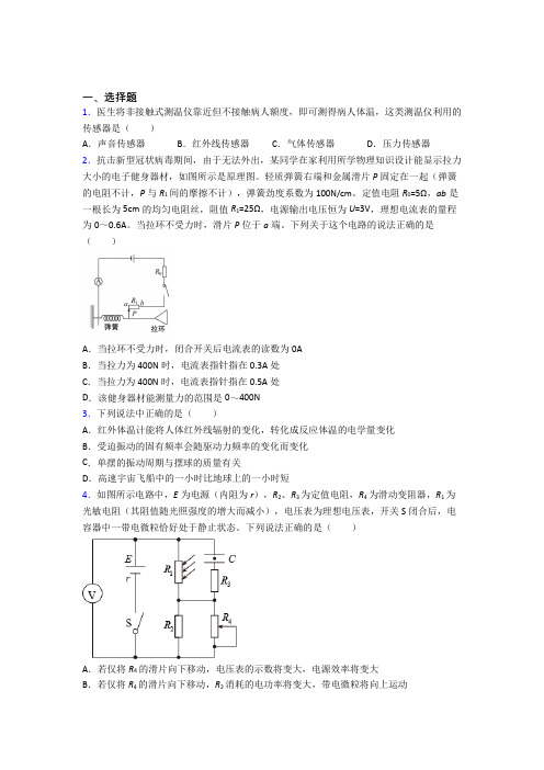 《常考题》初中高中物理选修二第五章《传感器》经典练习卷(含答案解析)