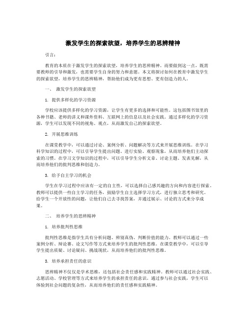 激发学生的探索欲望,培养学生的思辨精神